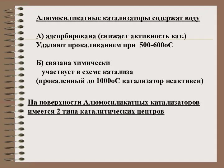 Алюмосиликатные катализаторы содержат воду А) адсорбирована (снижает активность кат.) Удаляют прокаливанием