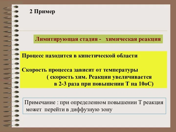 2 Пример Лимитирующая стадия - химическая реакция Процесс находится в кинетической