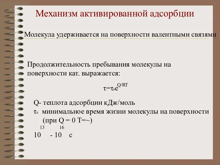 Продолжительность пребывания молекулы на поверхности кат. выражается: Механизм активированной адсорбции Молекула