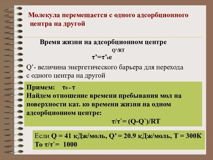 Молекула перемещается с одного адсорбционного центра на другой Время жизни на