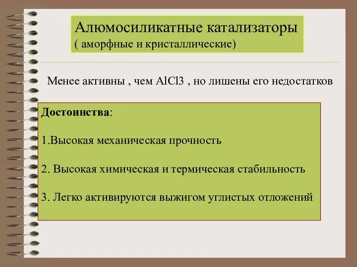 Алюмосиликатные катализаторы ( аморфные и кристаллические) Менее активны , чем AlCl3