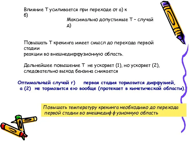 Влияние Т усиливается при переходе от а) к б) Максимально допустимые