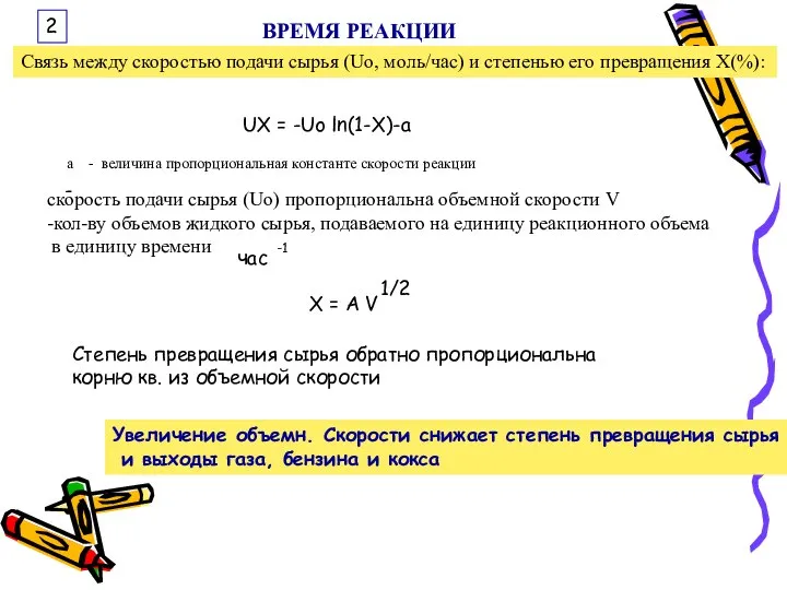 ВРЕМЯ РЕАКЦИИ Связь между скоростью подачи сырья (Uo, моль/час) и степенью