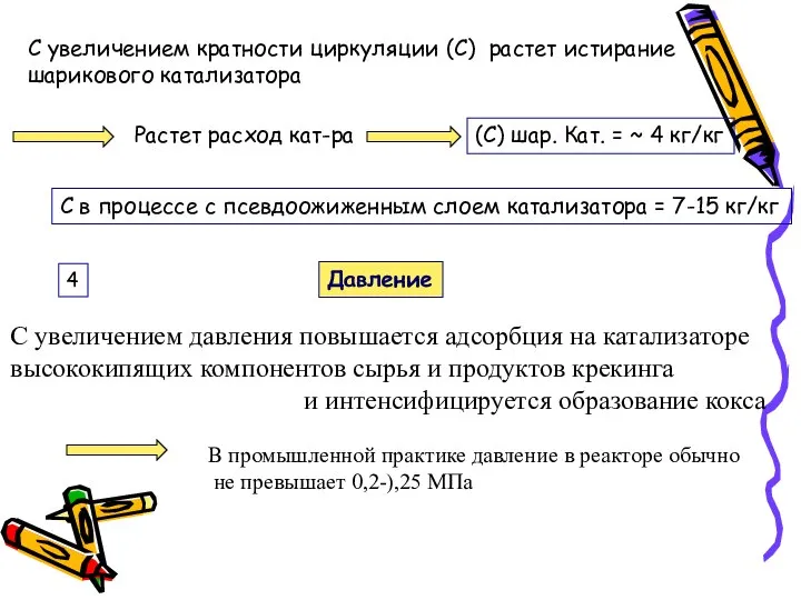 С увеличением кратности циркуляции (С) растет истирание шарикового катализатора Растет расход