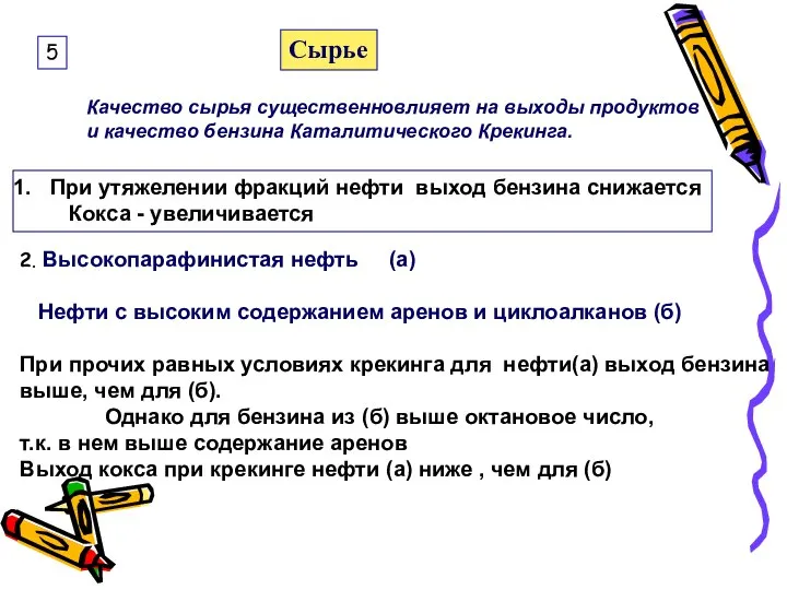 5 Сырье При утяжелении фракций нефти выход бензина снижается Кокса -