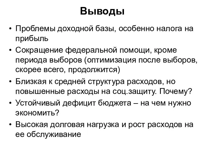 Выводы Проблемы доходной базы, особенно налога на прибыль Сокращение федеральной помощи,