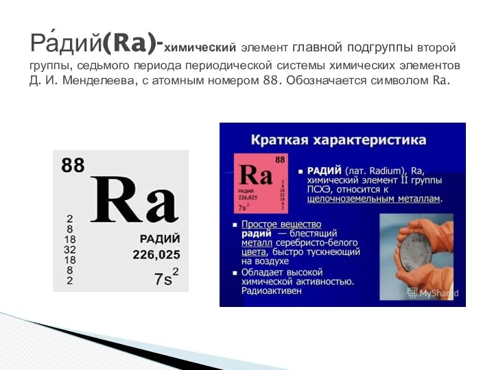 Ра́дий(Ra)-химический элемент главной подгруппы второй группы, седьмого периода периодической системы химических