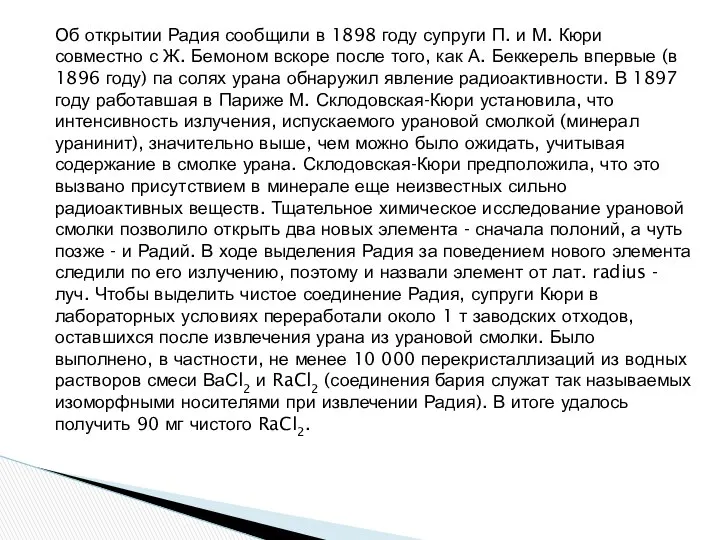 Об открытии Радия сообщили в 1898 году супруги П. и М.