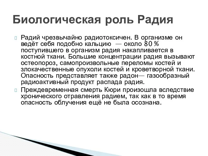 Радий чрезвычайно радиотоксичен. В организме он ведёт себя подобно кальцию —