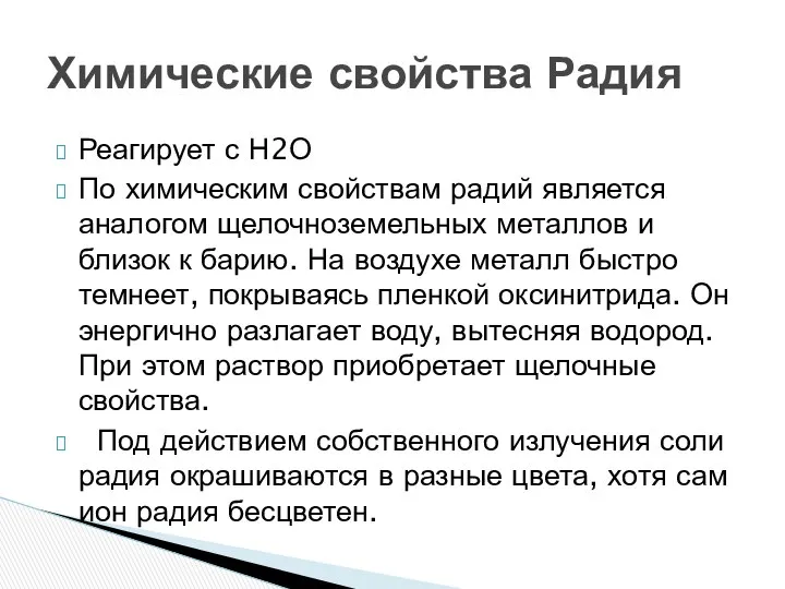 Реагирует с Н2О По химическим свойствам радий является аналогом щелочноземельных металлов