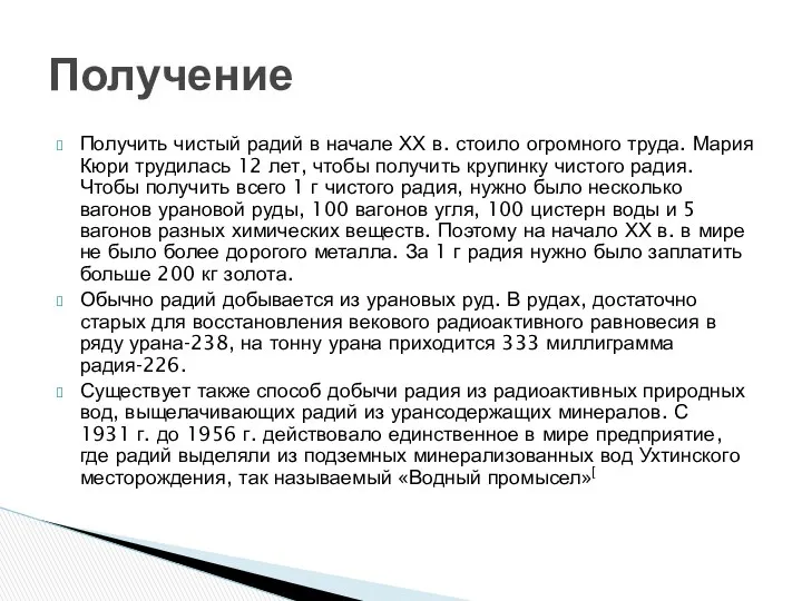 Получить чистый радий в начале ХХ в. стоило огромного труда. Мария