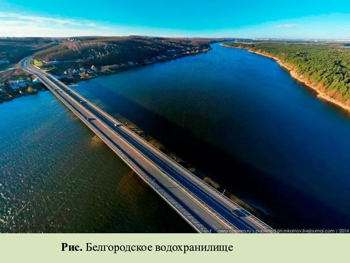 Рис. Белгородское водохранилище