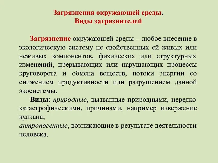 Загрязнения окружающей среды. Виды загрязнителей Загрязнение окружающей среды – любое внесение