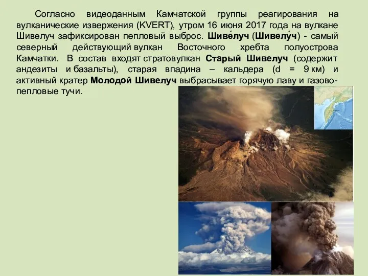 Согласно видеоданным Камчатской группы реагирования на вулканические извержения (KVERT), утром 16