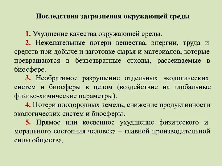 Последствия загрязнения окружающей среды 1. Ухудшение качества окружающей среды. 2. Нежелательные