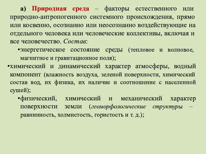 а) Природная среда – факторы естественного или природно-антропогенного системного происхождения, прямо