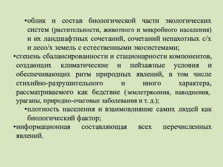 облик и состав биологической части экологических систем (растительности, животного и микробного