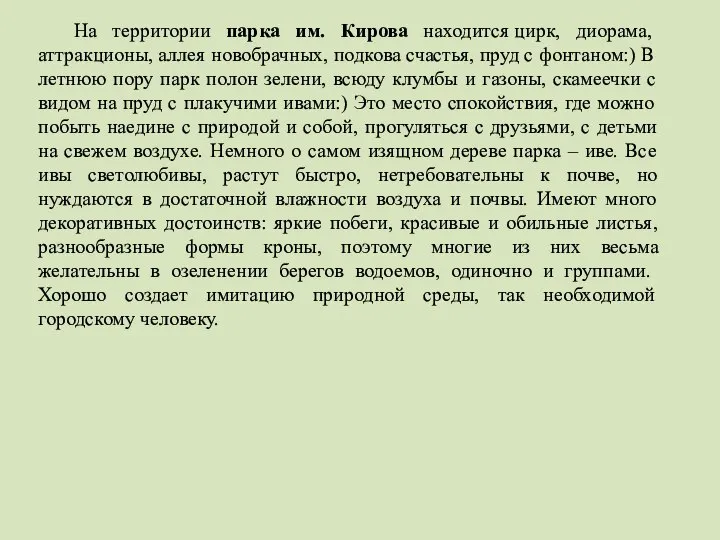 На территории парка им. Кирова находится цирк, диорама, аттракционы, аллея новобрачных,