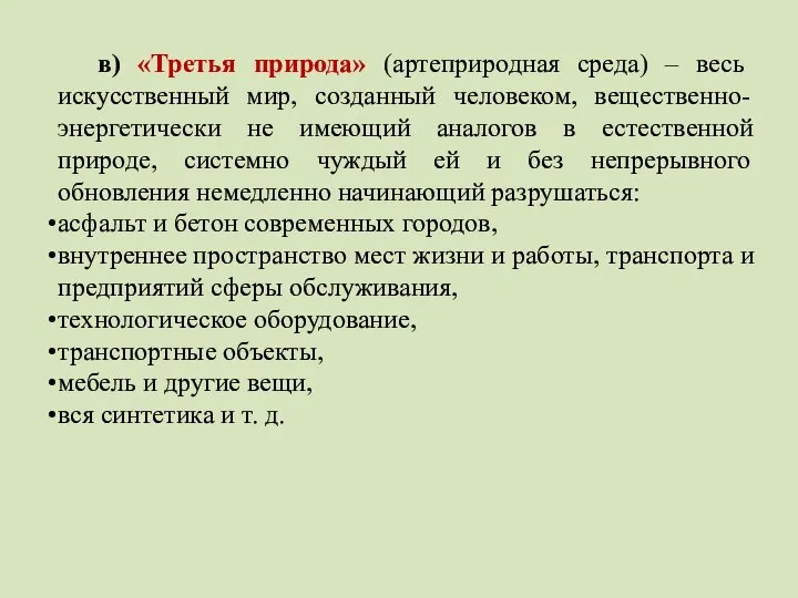 в) «Третья природа» (артеприродная среда) – весь искусственный мир, созданный человеком,