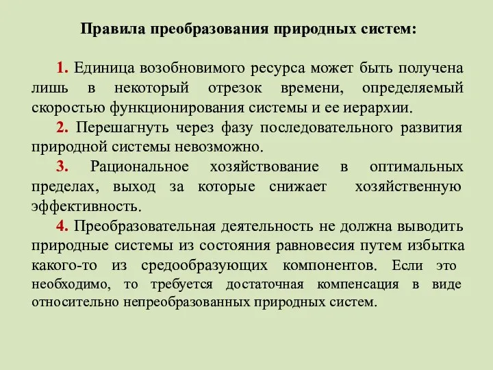 Правила преобразования природных систем: 1. Единица возобновимого ресурса может быть получена