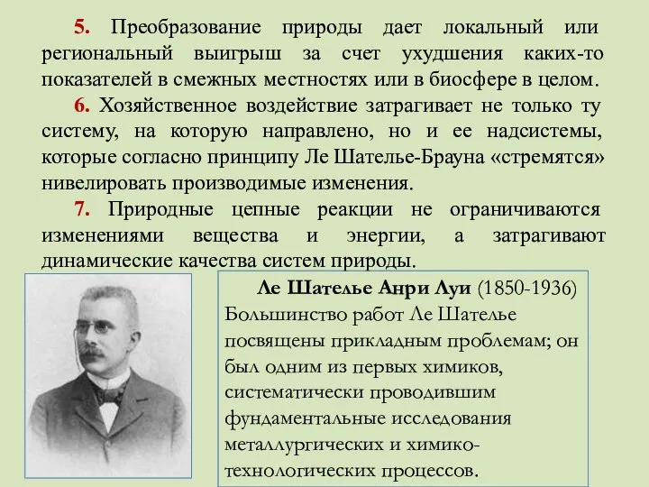 5. Преобразование природы дает локальный или региональный выигрыш за счет ухудшения