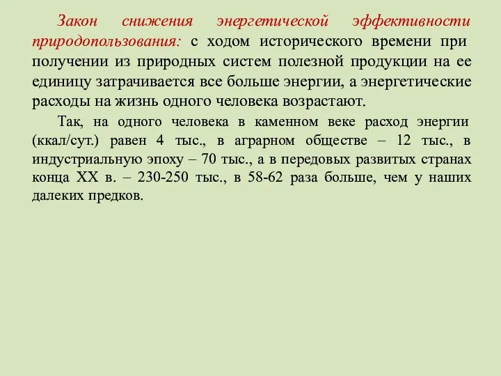 Закон снижения энергетической эффективности природопользования: с ходом исторического времени при получении