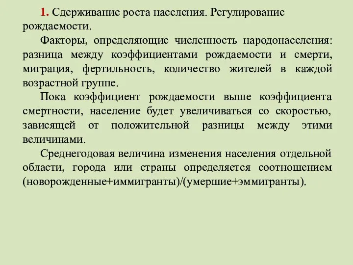 1. Сдерживание роста населения. Регулирование рождаемости. Факторы, определяющие численность народонаселения: разница