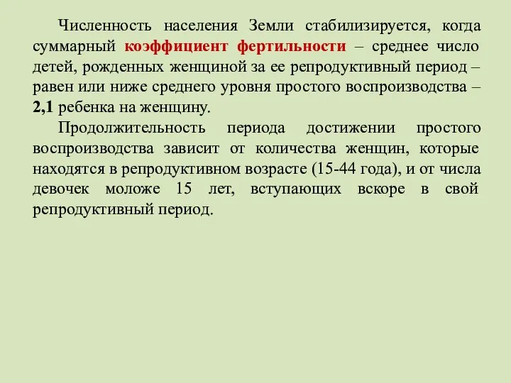 Численность населения Земли стабилизируется, когда суммарный коэффициент фертильности – среднее число