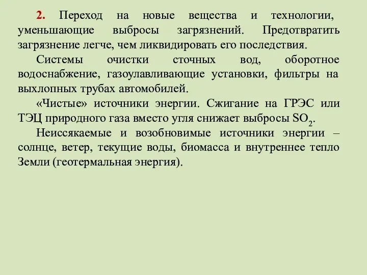 2. Переход на новые вещества и технологии, уменьшающие выбросы загрязнений. Предотвратить