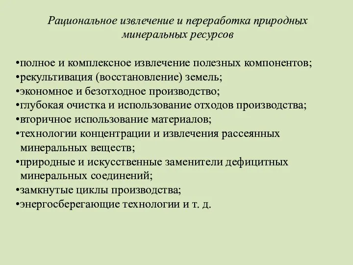 Рациональное извлечение и переработка природных минеральных ресурсов полное и комплексное извлечение