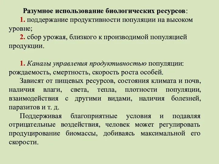 Разумное использование биологических ресурсов: 1. поддержание продуктивности популяции на высоком уровне;