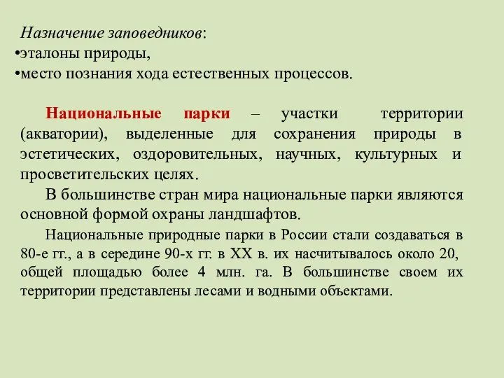 Назначение заповедников: эталоны природы, место познания хода естественных процессов. Национальные парки