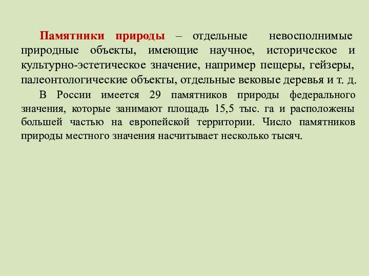 Памятники природы – отдельные невосполнимые природные объекты, имеющие научное, историческое и