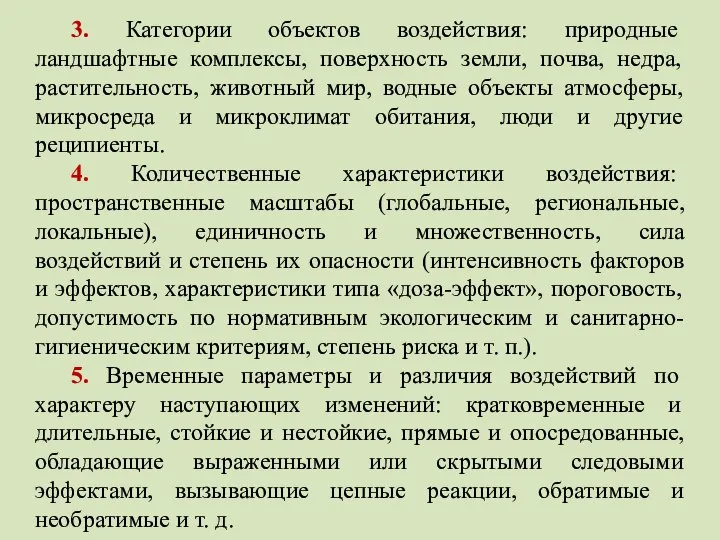 3. Категории объектов воздействия: природные ландшафтные комплексы, поверхность земли, почва, недра,