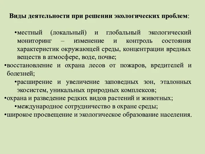 Виды деятельности при решении экологических проблем: местный (локальный) и глобальный экологический