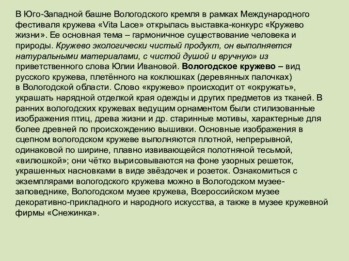 В Юго-Западной башне Вологодского кремля в рамках Международного фестиваля кружева «Vita