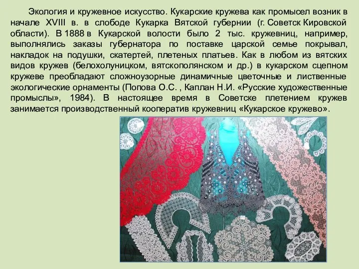 Экология и кружевное искусство. Кукарские кружева как промысел возник в начале