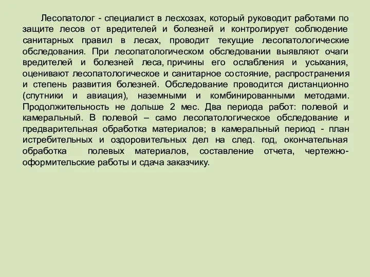 Лесопатолог - специалист в лесхозах, который руководит работами по защите лесов