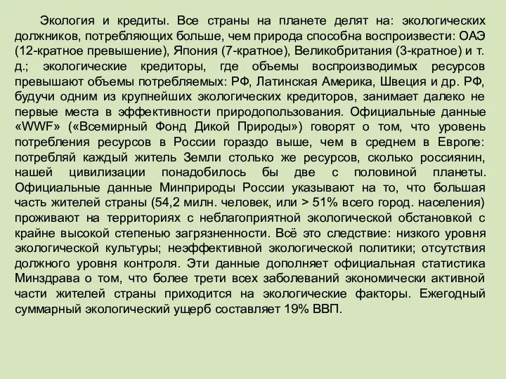 Экология и кредиты. Все страны на планете делят на: экологических должников,