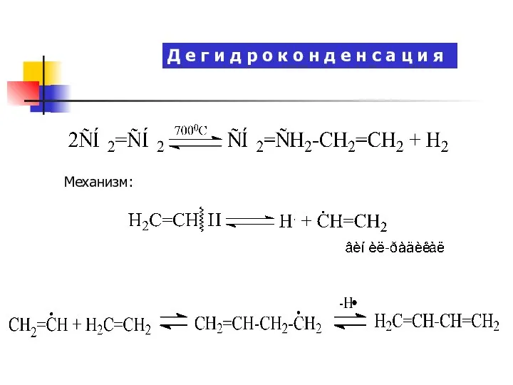 Д е г и д р о к о н д