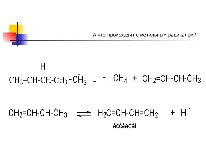 А что происходит с метильным радикалом?