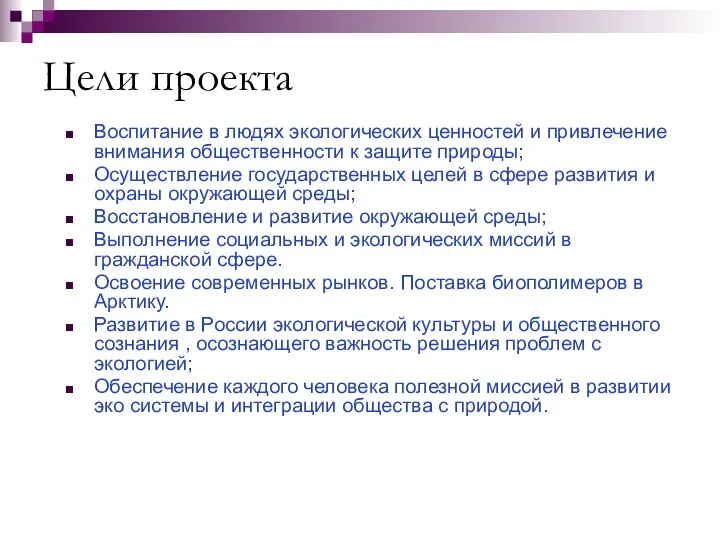 Цели проекта Воспитание в людях экологических ценностей и привлечение внимания общественности