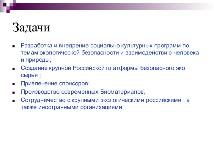 Задачи Разработка и внедрение социально культурных программ по темам экологической безопасности