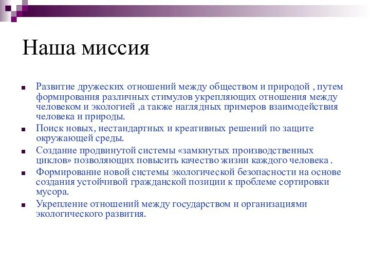 Наша миссия Развитие дружеских отношений между обществом и природой , путем