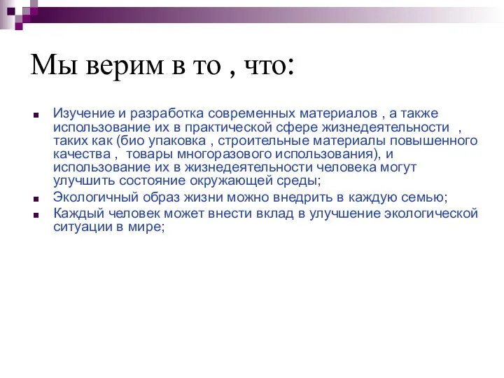 Мы верим в то , что: Изучение и разработка современных материалов