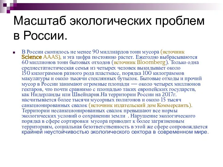 Масштаб экологических проблем в России. В России скопилось не менее 90