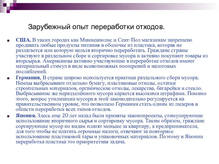 Зарубежный опыт переработки отходов. США. В таких городах как Миннеаполис и