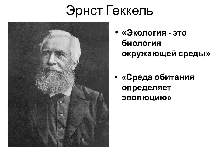 Эрнст Геккель «Экология - это биология окружающей среды» «Среда обитания определяет эволюцию»