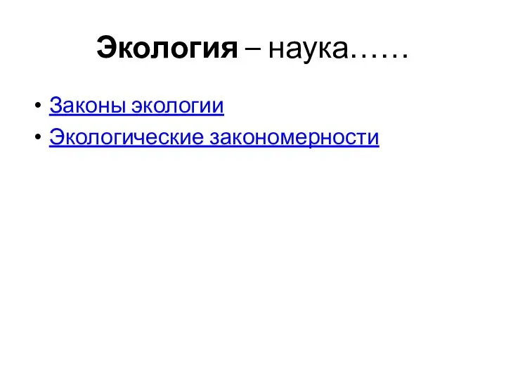 Экология – наука…… Законы экологии Экологические закономерности