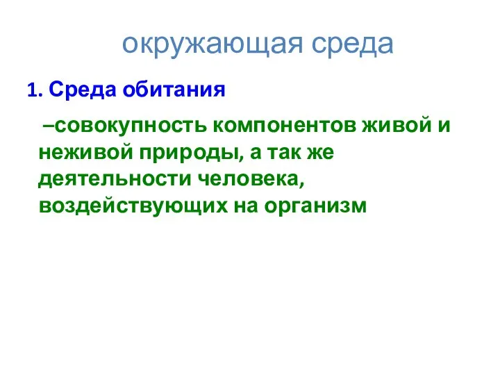 окружающая среда 1. Среда обитания –совокупность компонентов живой и неживой природы,